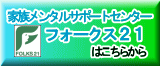 家族メンタルサポートセンター フォークス２１ はこちらから