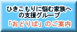 ひきこもりに悩む家族への支援グループ「おどりば」のご案内