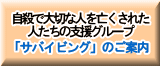 自殺で大切な人を亡くされた人たちの支援グループ「サバイビング」のご案内