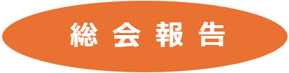 総会報告