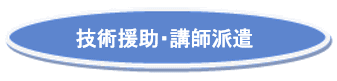 技術援助・講師派遣
